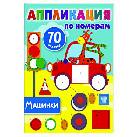 Аппликации и лепка, книга Машинки купить по скидке