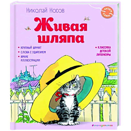 Книги для дошкольников (4-6 лет), книга Живая шляпа купить по скидке