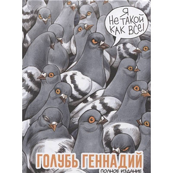 Голубь Геннадий. Полное издание