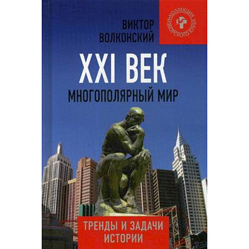 XXI век  Многополярный мир  Тренды и задачи истории