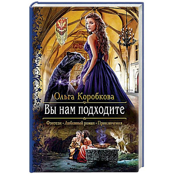 Вы нам подходите