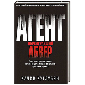 Агент, переигравший Абвер