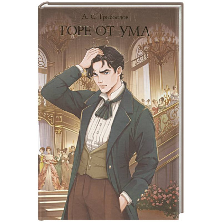 Русская классика, книга Горе от ума купить по скидке