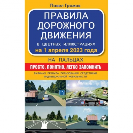 Вождение автомобиля, книга Правила дорожного движения на пальцах: просто, понятно, легко запомнить на 1 апреля 2023 года. Включая правила пользования средствами индивидуальной мобильности купить по скидке