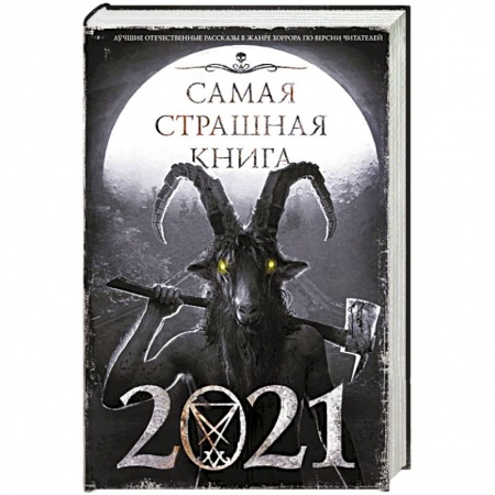 Мистика, ужасы, книга Самая страшная книга 2021 купить по скидке