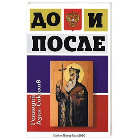 Эзотерические учения, книга До и после купить по скидке