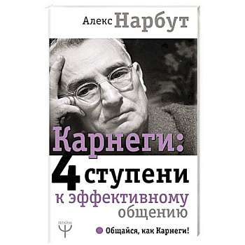 Карнеги: 4 ступени к эффективному общению