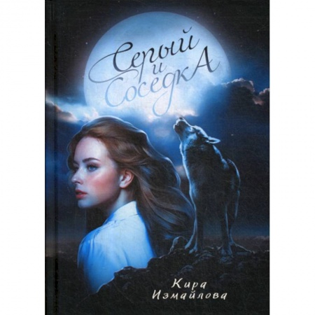 Мистика, ужасы, книга Серый и соседка купить по скидке