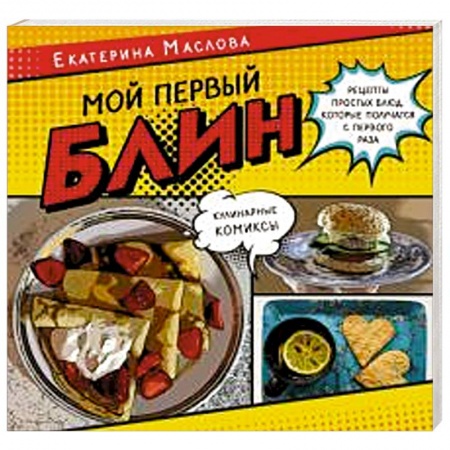 Общие вопросы по кулинарии, книга Мой первый блин. Рецепты простых блюд, которые получаются с первого раза. Кулинарные комиксы купить по скидке