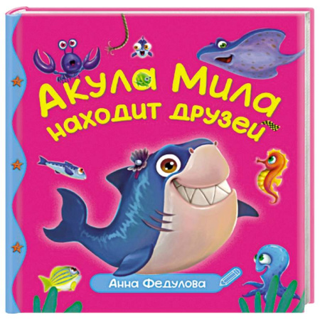 Сказки отечественных писателей, книга Акула Мила находит друзей купить по скидке