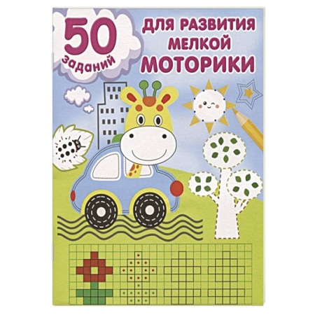 Письмо, мелкая моторика, книга 50 заданий для развития мелкой моторики купить по скидке