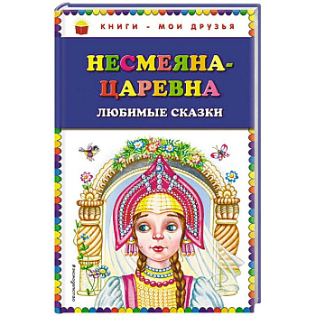 Несмеяна-царевна. Любимые сказки