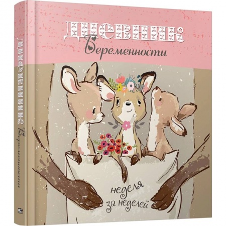 Беременность, уход за ребенком, книга Дневник беременности (5489) купить по скидке