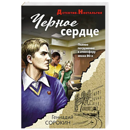 Отечественный мужской детектив, книга Черное сердце купить по скидке