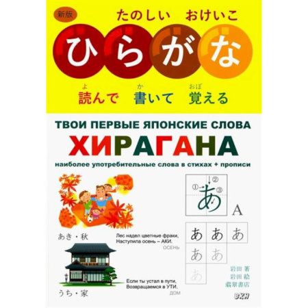 Учебники, самоучители, пособия, книга Твои первые японские слова. В 2 частях. Часть 1. Хирагана: самые употребительные слова в стихах + прописи купить по скидке