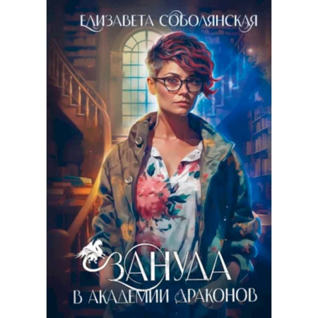 Русское фэнтези, книга Зануда в Академии Драконов купить по скидке