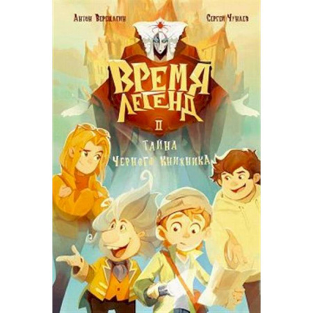 Мистика. Фантастика. Фэнтези, книга Время легенд. Книга 2: Тайна Черного Книжника купить по скидке