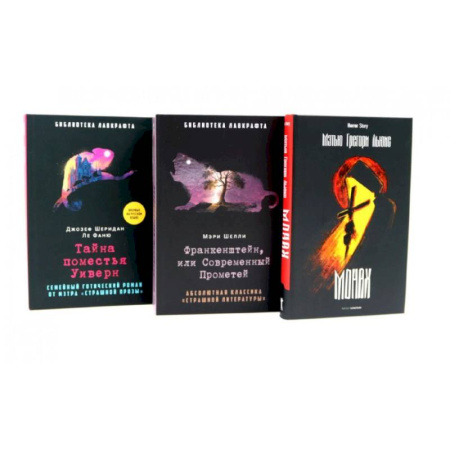 Фантастика, фэнтези, книга Франкенштейн, или Современный Прометей. Тайна поместья Уиверн. (комплект из 3-х книг) купить по скидке