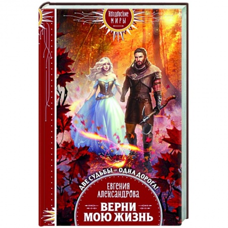 Русское фэнтези, книга Верни мою жизнь купить по скидке