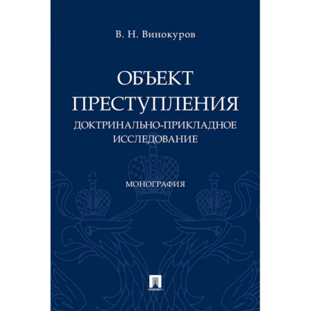 Уголовное и уголовно-процессуальное право, книга Объект преступления. Доктринально-прикладное исследование купить по скидке