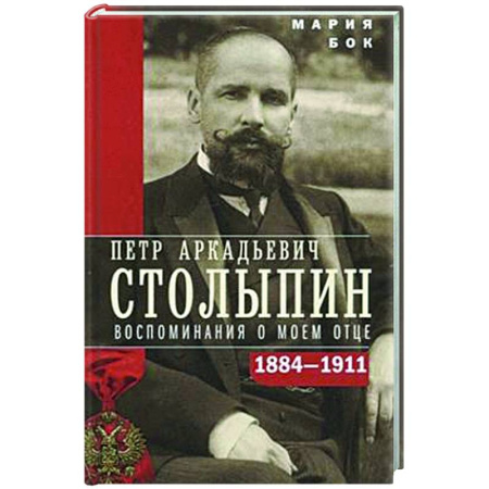 Другие биографии, мемуары, книга Петр Аркадьевич Столыпин. Воспоминания о моем отце. 1884–1911 купить по скидке