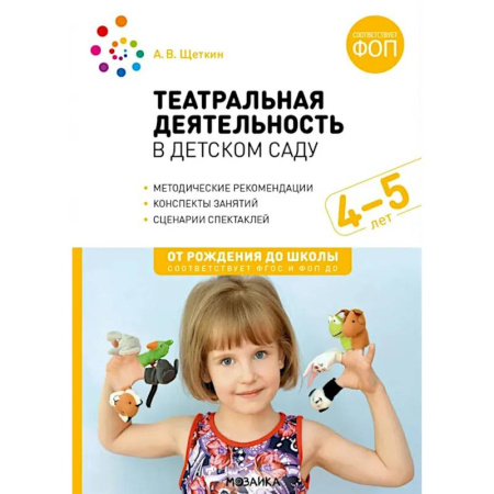 Методика обучения. Методические пособия для учителей, книга Театральная деятельность в детском саду. Для занятий с детьми 4-5 лет купить по скидке