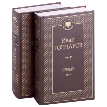 Русская классика, книга Обрыв. Комплект в 2-х томах купить по скидке