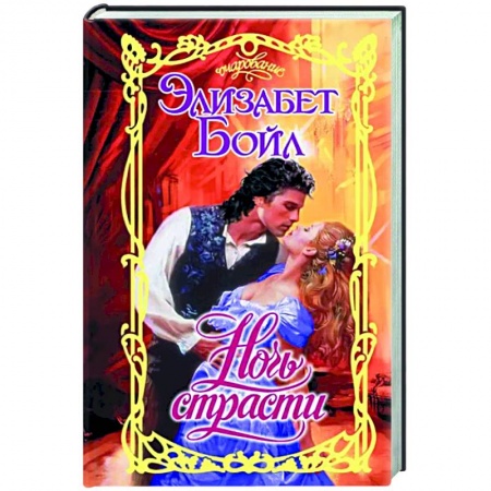 Зарубежный любовный роман, книга Ночь страсти купить по скидке