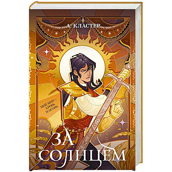 За солнцем