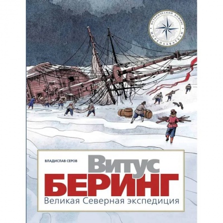 История России, книга Витус Беринг. Великая Северная экспедиция купить по скидке