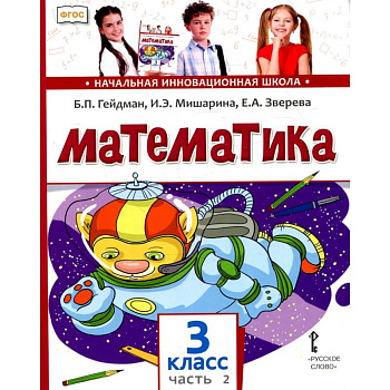 Математика: Учебник. 3 кл. В 2 ч. Ч. 2