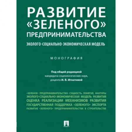 Земельное и экологическое право, книга Развитие «зеленого» предпринимательства. Эколого-социально-экономическая модель. Монография купить по скидке