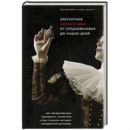 Фармакология, рецептура, книга Элегантная наука о ядах от средневековья до наших дней. Как лекарственные препараты, косметика и еда служили методом изощренной расправы купить по скидке