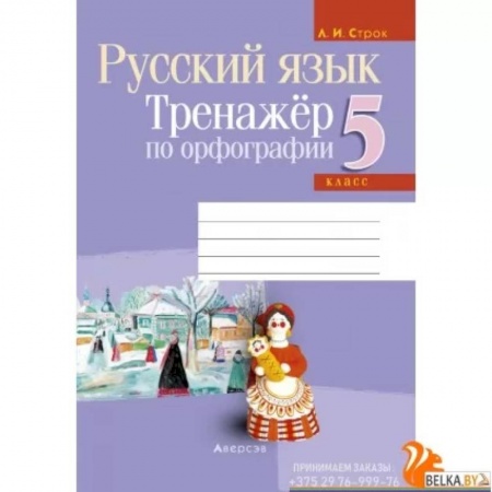Русский язык. Учебные пособия, книга Русский язык. 5 класс. Тренажёр по орфографии купить по скидке