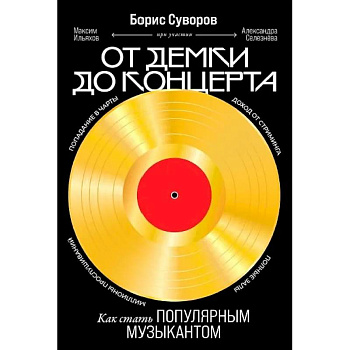 От демки до концерта. Как стать популярным музыкантом