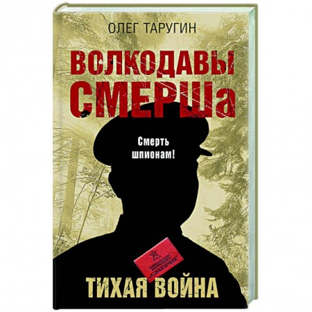 Вторая мировая война (1939-1945), книга Волкодавы СМЕРШа. Тихая война купить по скидке