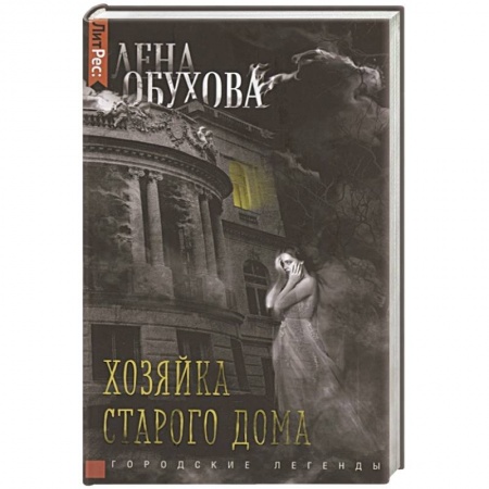 Русское фэнтези, книга Хозяйка старого дома купить по скидке