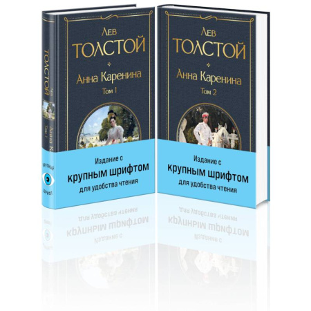 Русская классика, книга Анна Каренина (комплект из 2 книг с крупным шрифтом) купить по скидке