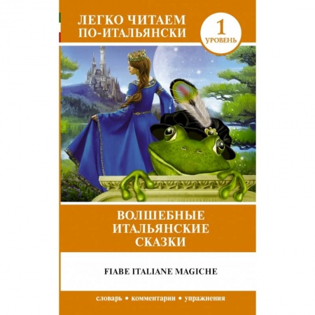Билингвы и книги на иностранных языках, книга Волшебные итальянские сказки. Уровень 1 купить по скидке