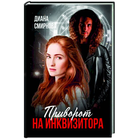 Русское фэнтези, книга Приворот на инквизитора купить по скидке