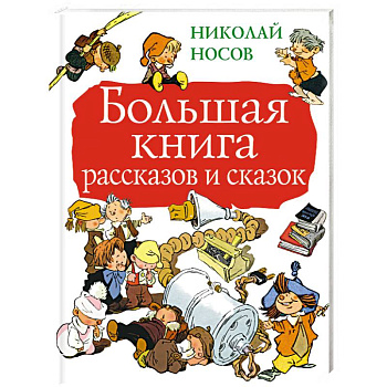 Большая книга рассказов и сказок