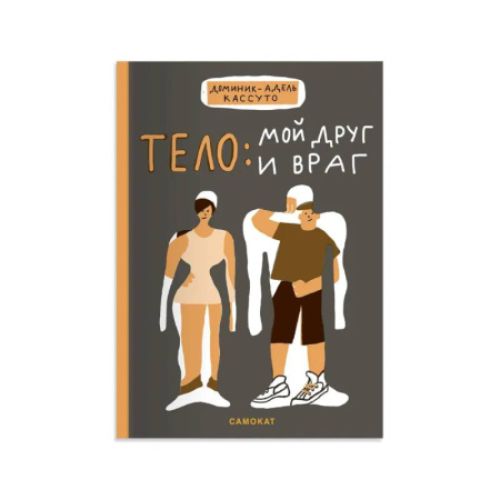 Человек. Земля. Вселенная, книга Тело:мой друг и враг купить по скидке