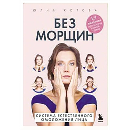 Уход за кожей лица и тела, книга Без морщин. Система естественного омоложения лица купить по скидке