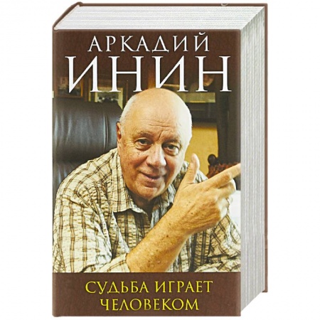 Афоризмы, юмор, сатира, книга Судьба играет человеком купить по скидке