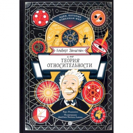 Познавательная литература, книга Альберт Эйнштейн и его теория относительности купить по скидке