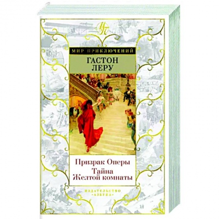 Классика зарубежного детектива, книга Призрак Оперы. Тайна Желтой комнаты купить по скидке