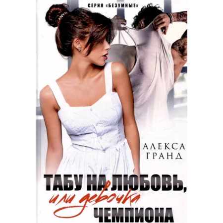 Отечественный любовный роман, книга Табу на любовь, или Девочка чемпиона купить по скидке