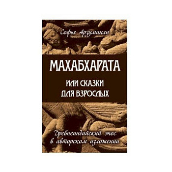 Махабхарата или сказки для взрослых Махабхарата или сказки для взрослых