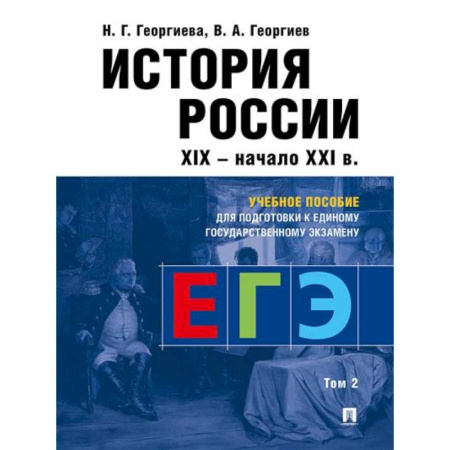 История, книга История России: Учебное пособие для подготовки к Единому государственному экзамену (ЕГЭ).В 2 томах. Том 2 купить по скидке