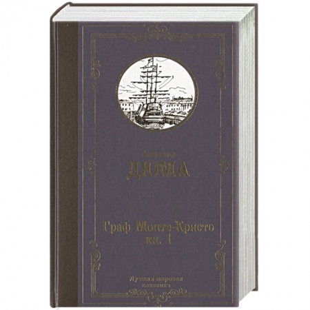 Зарубежная классика, книга Граф Монте-Кристо. В 2 кн. Кн. 1 купить по скидке